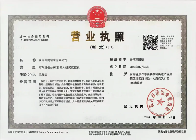 河南锦鸿包装有限公司营业执照原件